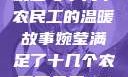 婉莹与十几个农民工的温暖故事婉莹满足了十几个农民工丹麦HD