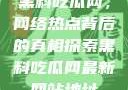 黑料吃瓜网，网络热点背后的真相探索黑料吃瓜网最新网站地址