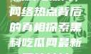 黑料吃瓜网，网络热点背后的真相探索黑料吃瓜网最新网站地址