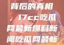 揭秘热点事件背后的真相，17cc吃瓜网最新爆料新闻吃瓜网最新爆料