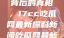 揭秘热点事件背后的真相，17cc吃瓜网最新爆料新闻吃瓜网最新爆料