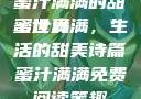 蜜汁满满的甜蜜世界
蜜汁满满，生活的甜美诗篇蜜汁满满免费阅读笔趣