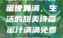 蜜汁满满的甜蜜世界
蜜汁满满，生活的甜美诗篇蜜汁满满免费阅读笔趣