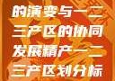 中国精产产业的演变与一二三产区的协同发展精产一二三产区划分标准图片