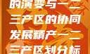 中国精产产业的演变与一二三产区的协同发展精产一二三产区划分标准图片