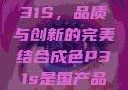 国产品成色P31S，品质与创新的完美结合成色P31s是国产品吗?
