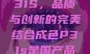 国产品成色P31S，品质与创新的完美结合成色P31s是国产品吗?