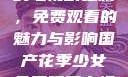 国产花季少女的电视剧之旅，免费观看的魅力与影响国产花季少女免费观看电视剧在线观看