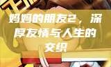 妈妈的朋友2，深厚友情与人生的交织