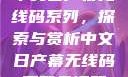 中文日产幕无线码系列，探索与赏析中文日产幕无线码系列天海翼
