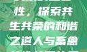 人与畜禽共性关系的重要性，探索共生共荣的和谐之道人与畜禽共性关系的重要性意义