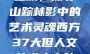 西方人文艺术之旅，探寻山踪林影中的艺术灵魂西方37大但人文艺术人山踪林简介