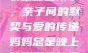 妈妈总是晚上装睡配合孩子，亲子间的默契与爱的传递妈妈总是晚上装睡配合孩子小说内容