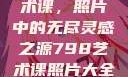 探索798艺术课，照片中的无尽灵感之源798艺术课照片大全女图片