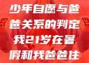 关于16岁青少年自愿与爸爸关系的判定我21岁在暑假和我爸爸住酒店