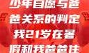 关于16岁青少年自愿与爸爸关系的判定我21岁在暑假和我爸爸住酒店