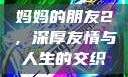 妈妈的朋友2，深厚友情与人生的交织