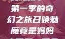 召唤魅魔竟是妈妈来了—第一季的奇幻之旅召唤魅魔竟是妈妈来了第一季免费观看动漫