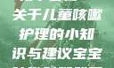宝宝咳嗽时腿趴开一点就不会疼—关于儿童咳嗽护理的小知识与建议宝宝咳嗽时腿趴开一点就不会疼视频
