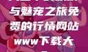 天堂中的妖精与魅宠之旅免费的行情网站www下载大全