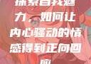 探索自我魅力，如何让内心骚动的情感得到正向回应
