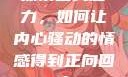探索自我魅力，如何让内心骚动的情感得到正向回应
