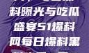 揭秘51爆料网，每日黑料曝光与吃瓜盛宴51爆料网每日爆料黑料吃瓜2月28日