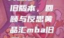 黄品汇MBA旧版本，回顾与反思黄品汇mba旧版本10.1.4
