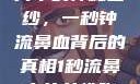 揭秘女性胸片中的神秘面纱，一秒钟流鼻血背后的真相1秒流鼻血的女性胸片图片