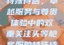 头等舱客服的特殊待遇，卓越服务与尊贵体验中的双重关注头等舱客服的特殊待遇2中字韩国