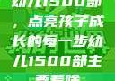 幼儿1500部，点亮孩子成长的每一步幼儿1500部主要看啥