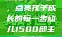 幼儿1500部，点亮孩子成长的每一步幼儿1500部主要看啥