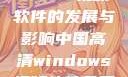 中国高清Windows视频软件的发展与影响中国高清windows视频软件免费版