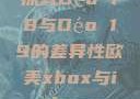 探究Déo 18与Déo 19的差异性欧美xbox与iphone