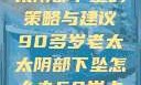 应对高龄老太太阴部下坠的策略与建议90多岁老太太阴部下坠怎么办60岁占总人口比列