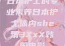 日本护士的专业素养日本护士体内she精3XxX韩国电影