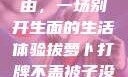拔萝卜、打牌与被子的自由，一场别开生面的生活体验拔萝卜打牌不盖被子没有病毒会怎么样吗知乎