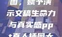 PPT真人插图，赋予演示文稿生命力与真实感ppt真人插图大全高清