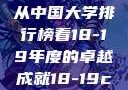 探索中国大学的新篇章，从中国大学排行榜看18-19年度的卓越成就18-19card中国大学专业目录