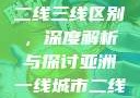 亚洲无线一线二线三线区别，深度解析与探讨亚洲一线城市二线城市