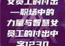 女员工的付出—职场中的力量与智慧女员工的付出中字1230