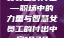 女员工的付出—职场中的力量与智慧女员工的付出中字1230