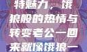 老公归来的独特魅力，饿狼般的热情与转变老公一回来就像饿狼一样小说