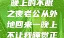 他的归来，一晚上的不眠之夜老公从外地回来一晚上不让我睡觉正常吗