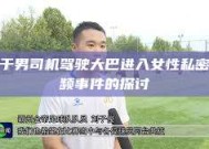关于男司机驾驶大巴进入女性私密视频事件的探讨