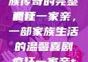 疯狂一家亲，一段温馨的家族传奇的完整阅读
疯狂一家亲，一部家族生活的温馨喜剧疯狂一家亲txt全文阅读免费
