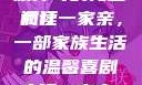 疯狂一家亲，一段温馨的家族传奇的完整阅读
疯狂一家亲，一部家族生活的温馨喜剧疯狂一家亲txt全文阅读免费