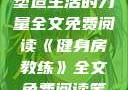 健身房教练，塑造生活的力量全文免费阅读《健身房教练》全文免费阅读笔趣阁