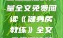 健身房教练，塑造生活的力量全文免费阅读《健身房教练》全文免费阅读笔趣阁