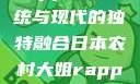 日本农村大姐Rapper，传统与现代的独特融合日本农村大姐rapper的演奏风格